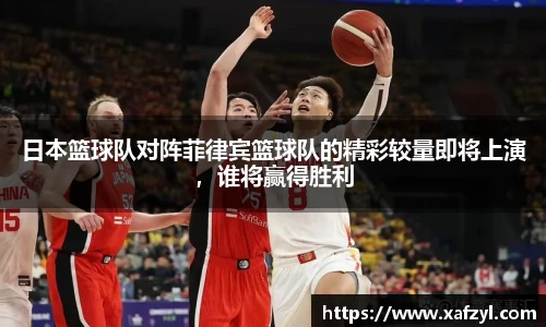 日本篮球队对阵菲律宾篮球队的精彩较量即将上演，谁将赢得胜利