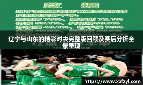 辽宁与山东的精彩对决完整版回顾及赛后分析全景呈现