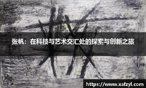 张帆：在科技与艺术交汇处的探索与创新之旅